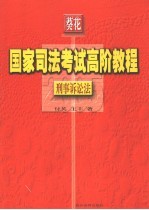 国家司法考试高阶教程 刑事诉讼法