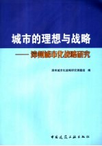 城市的理想与战略 漳州城市化战略研究