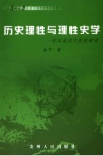 历史理性与理性史学 伏尔泰史学思想研究