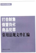 打击制售假冒伪劣商品犯罪常用法规文件汇编