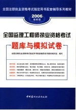 全国监理工程师执业资格考试题库与模拟试卷 2006最新版