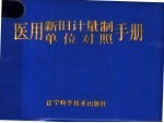 医用新旧计量制单位对照手册