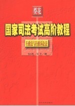 国家司法考试高阶教程 行政法与行政诉讼法