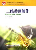 二维动画制作Flash MX 2004