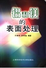 铝和镁的表面处理