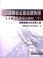 中国税收征管信息系统2.0版业务培训教材 下 系统初始化及实用工具