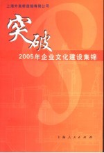 突破 2005年企业文化建设集锦