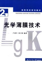 光学薄膜技术