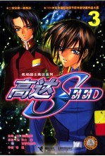 高达SEED 3