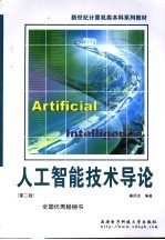 新世纪计算机类本科系列教材  人工智能技术导论  第2版