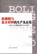 玻璃钢与复合材料的生产及应用 有机、无机玻璃钢及其相关材料的综述