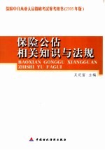 保险公估相关知识与法规 2006年版