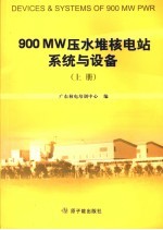 900 MW压水堆核电站系统与设备  上