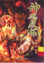 漫画神雕侠侣 第8集