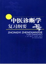 中医诊断学复习纲要