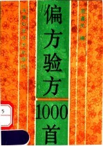 偏方验方1000首