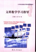 文科数学学习指导