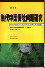 当代中国保险问题研究：社会变迁中的保险业与中国保险发展