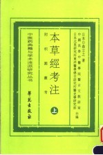 本草经考注 附枳园业考 上