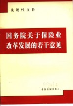 国务院关于保险业改革发展的若干意见