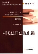 2005年全国注册税务师执业资格考试辅导用书 第5册 相关法律法规汇编