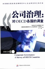 公司治理 对OECD各国的调查 a survey of OECD countries