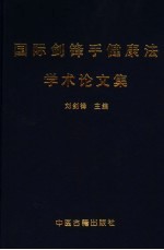 国际剑锋手健康法学术论文集