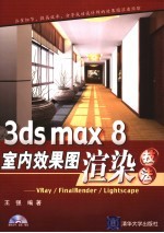 3ds max 8 室内效果图渲染技法