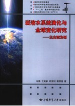 岩溶水系统演化与全球变化研究：以山西为例