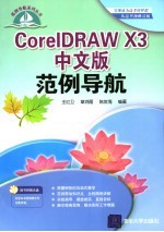 CorelDRAW X3中文版范例导航