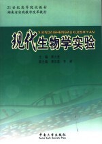 现代生物学实验