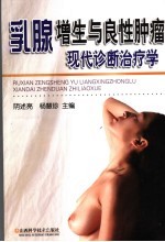 乳腺增生与良性肿瘤现代诊断治疗学