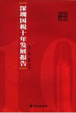 深圳国税十年发展报告 1994-2004