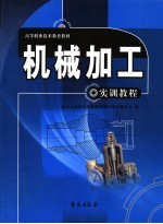 高等职业技术教育教材 机械加工实训课程