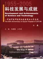 科技发展与成就：中国中医研究院西苑医院五十年历程 1955-2005 上