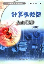 计算机绘图 AutoCAD 2002