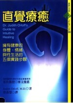 直觉疗愈  拥有健康的身体、情绪与性生活的五个实践步骤