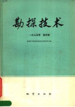 勘探技术 1975年第4辑