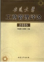 安徽大学工商管理评论 2005