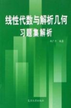 线性代数与解析几何习题集解析