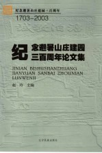 纪念避暑山庄建园三百周年论文集 1703-2003