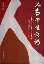 人为价值论纲  价值运行原理与企业价值增长机制