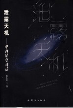 泄露天机 中西星空对话