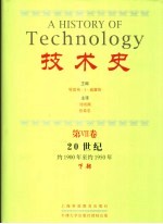 技术史  第6卷  20世纪  约1900年至约1950年  下