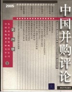 中国并购评论 2005年 第4册