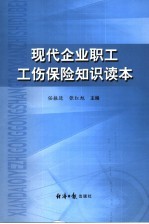 现代企业职工工伤保险知识读本