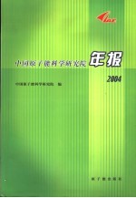 中国原子能科学研究院年报  2004