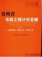 贵州省市政工程计价定额 2004版 上 通用项目、道路工程、桥涵工程