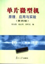 单片微型机原理、应用与实验 第4版