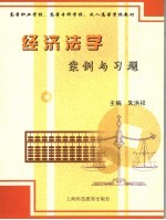 高等职业学校、高等专科学校、成人高等学校教材  经济法学案例与习题